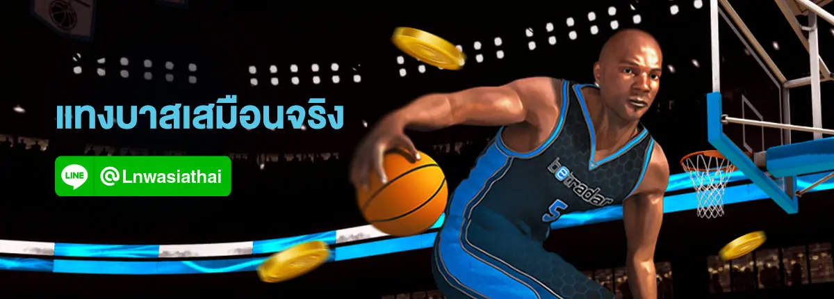 Virtual Sports Basketball กีฬาบาสเก็ตบอลเสมือนจริง