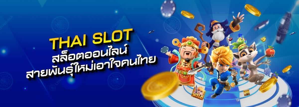 โปรโมชั่น:thai slot สล็อตออนไลน์สายพันธุ์ใหม่เอาใจนักพนันชาวไทย